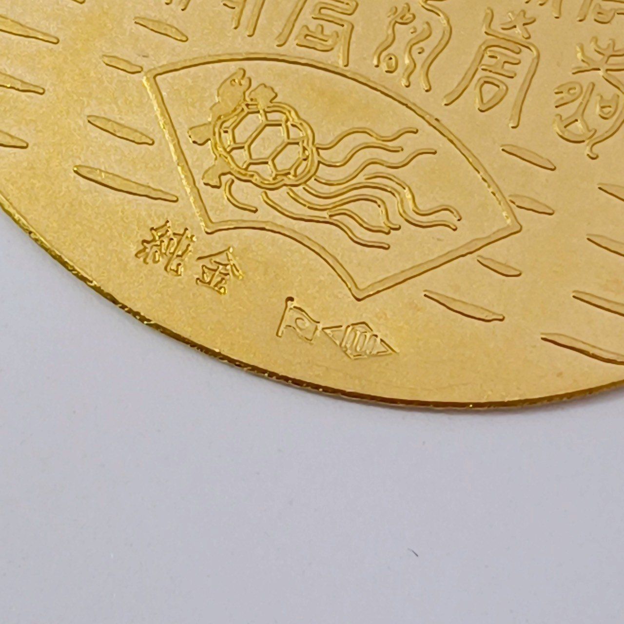 24金 K24 造幣局 天皇皇后両陛下喜寿 小判型 15g Z210 - メルカリ