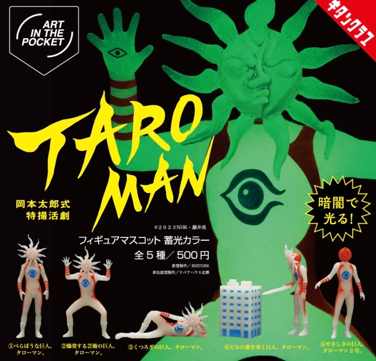 AIP タローマン フィギュアマスコット 蓄光カラー 全5種 ガチャ - メルカリ