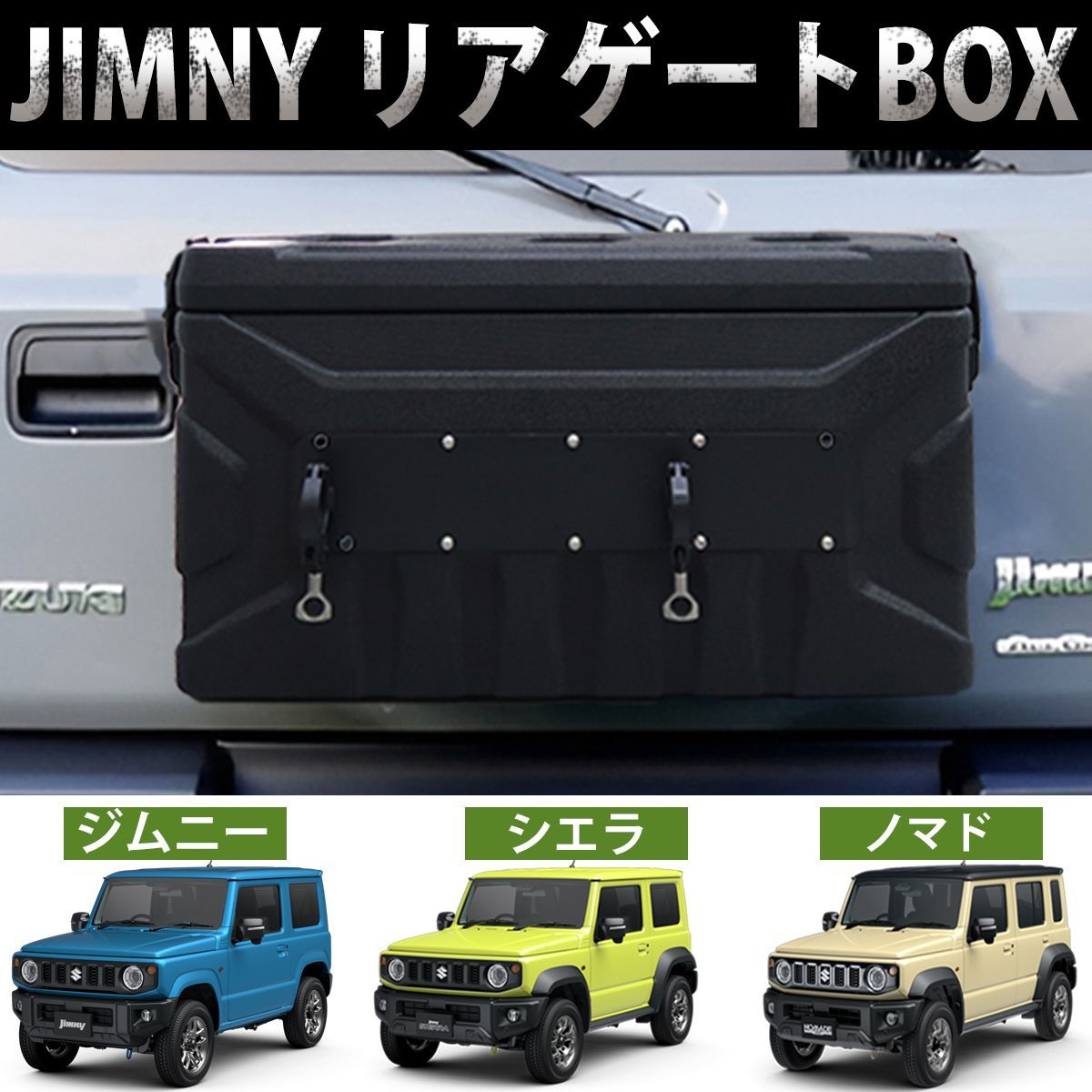 スズキ ジムニー JB64 JB74 JC74 リアボックス シエラ ノマド