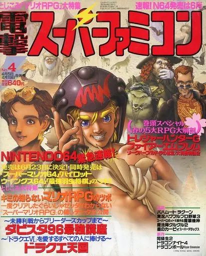 中古】ゲーム雑誌 電撃スーパーファミコン 1996年4月5日・19日合併号