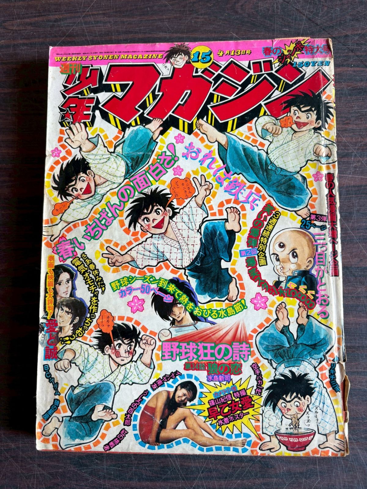 週刊少年マガジン 1975年4月13日号 15号 講談社 A752-184 - メルカリ