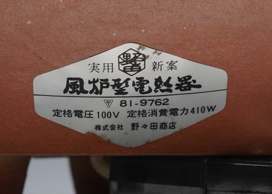 動作確認済み 野々田商店 風炉型電熱器 100V-410W - メルカリ