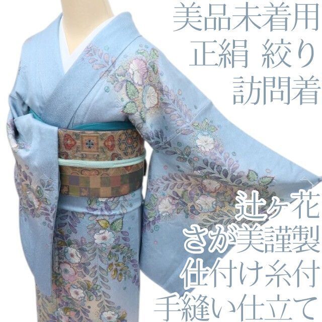 百華❀Y4664◇美品未着用 さが美謹製 辻が花 絞り 仕付け糸付 手縫い