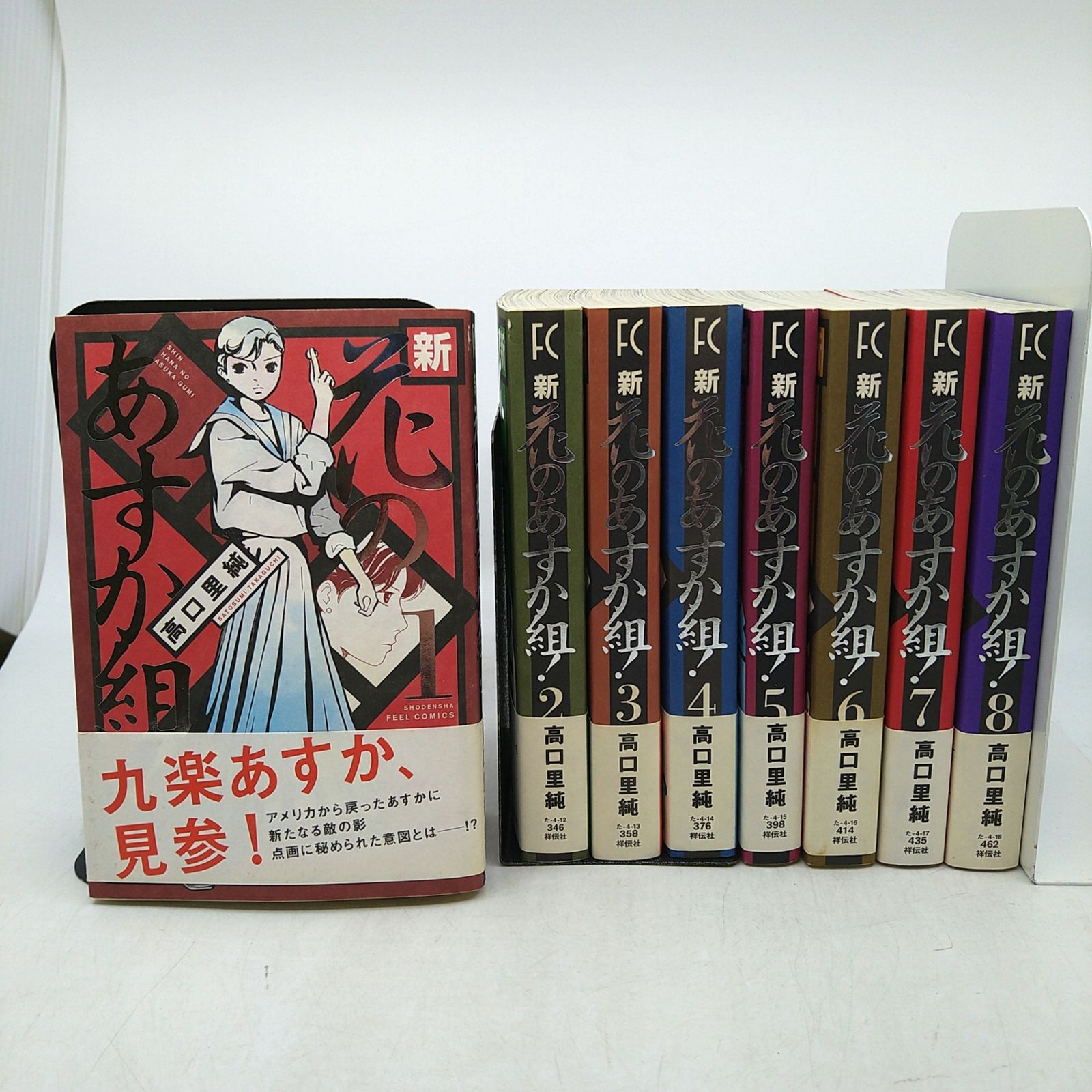全8巻セット】 新花のあすか組！ 高口里純 祥伝社 2602ーSikー177