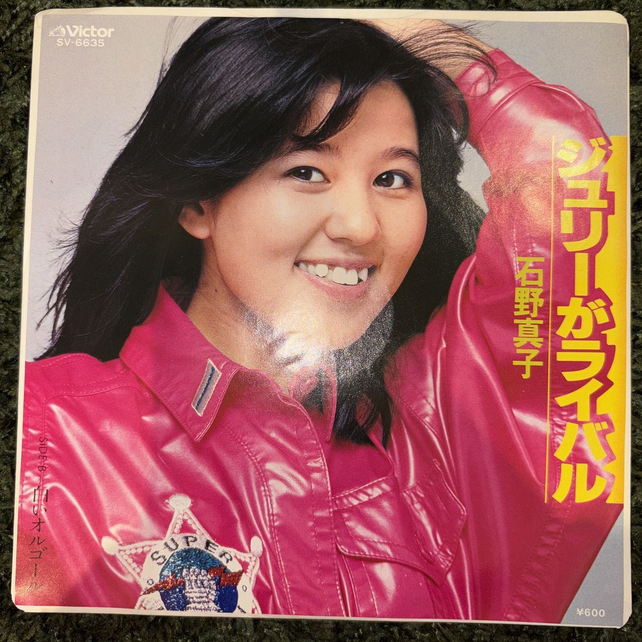 EPレコード0234】石野真子 / ジュリーがライバル / Victor / SV-6635