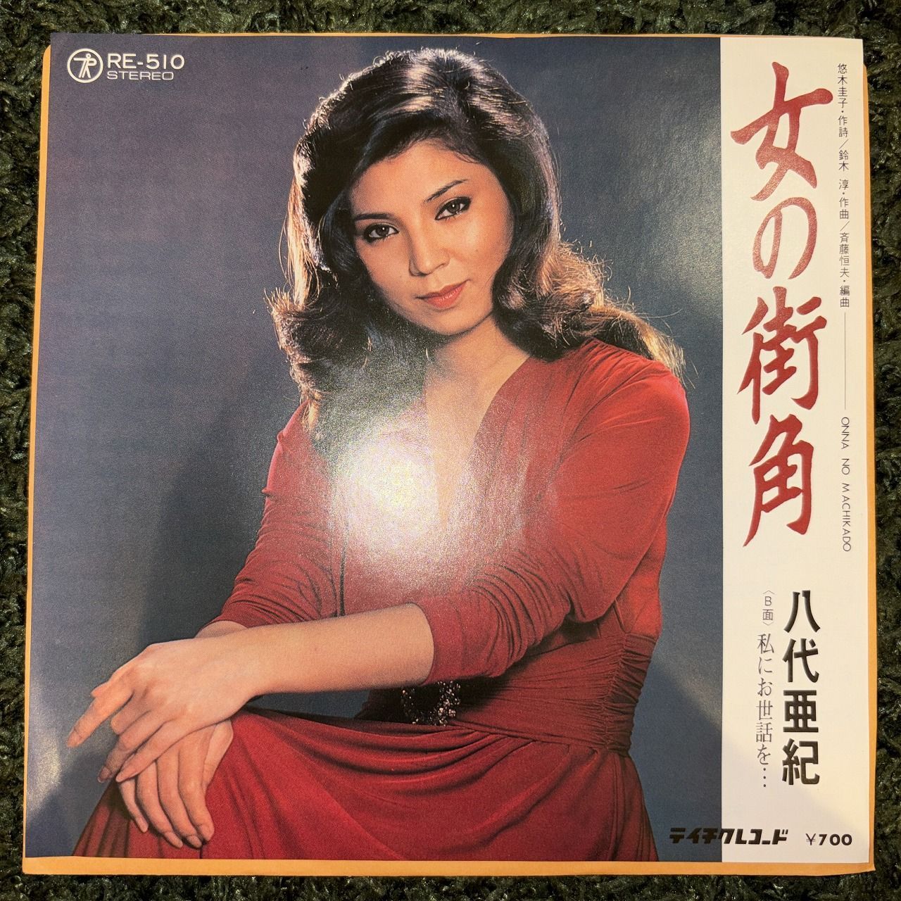 EPレコード0225】八代亜紀 / 女の街角 / Teichiku / RE-510 - メルカリ