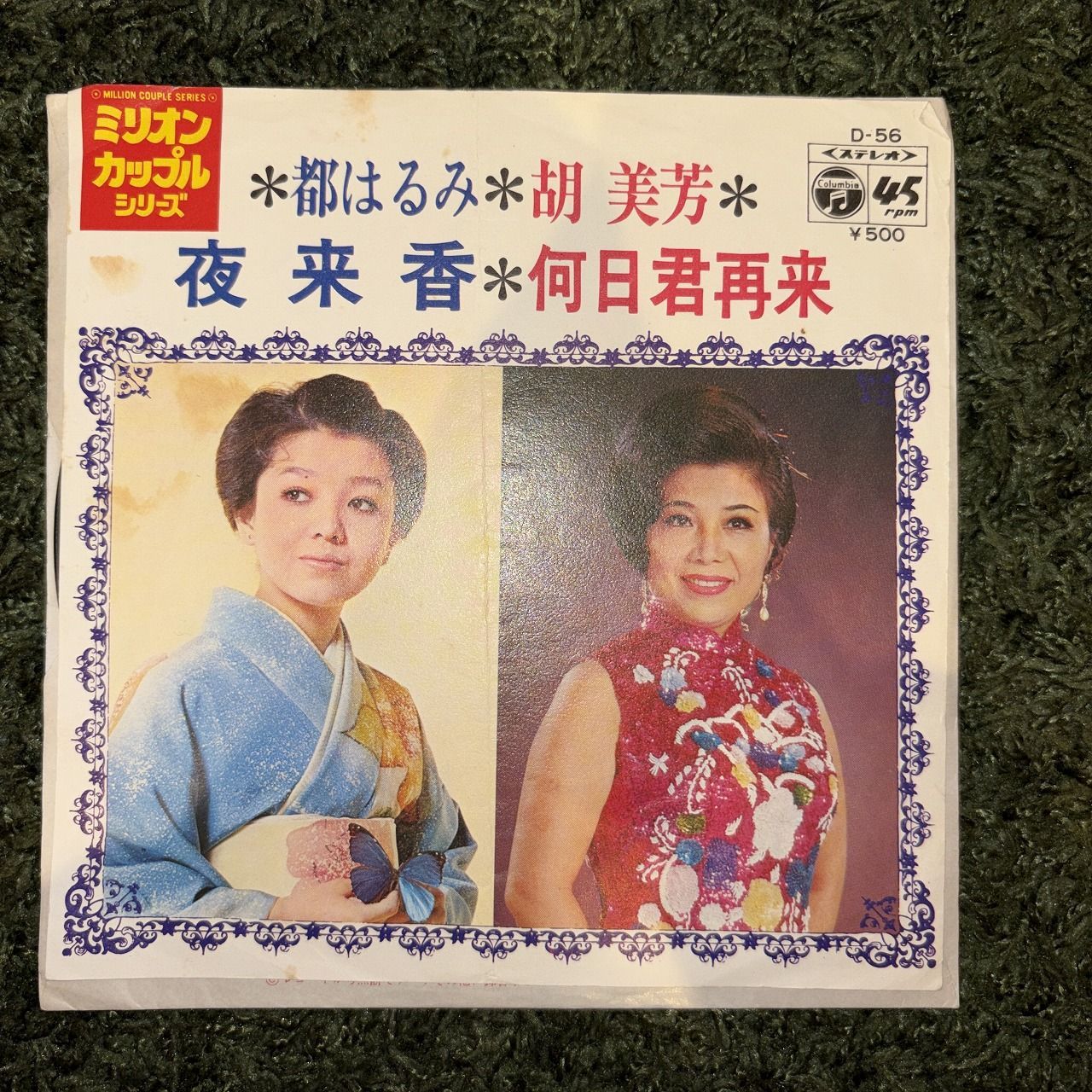 EPレコード0282】都はるみ 胡美芳 / 夜来香 何日君再来 / Columbia / D