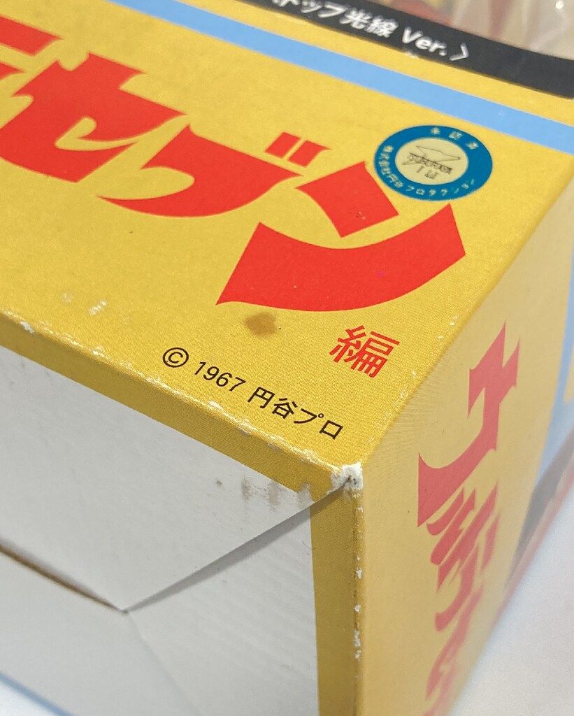 エクスプラス 大怪獣シリーズ ウルトラセブン ストップ光線Ver. - メルカリ