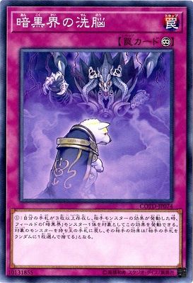 中古】 遊戯王OCG デュエルモンスターズ 暗黒界の洗脳 COTD COTD-JP074