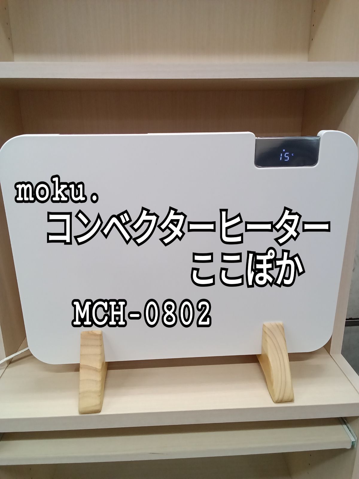 ☆リユースのサカイ横浜南店☆ moku. コンベクターヒーター MCH-0802