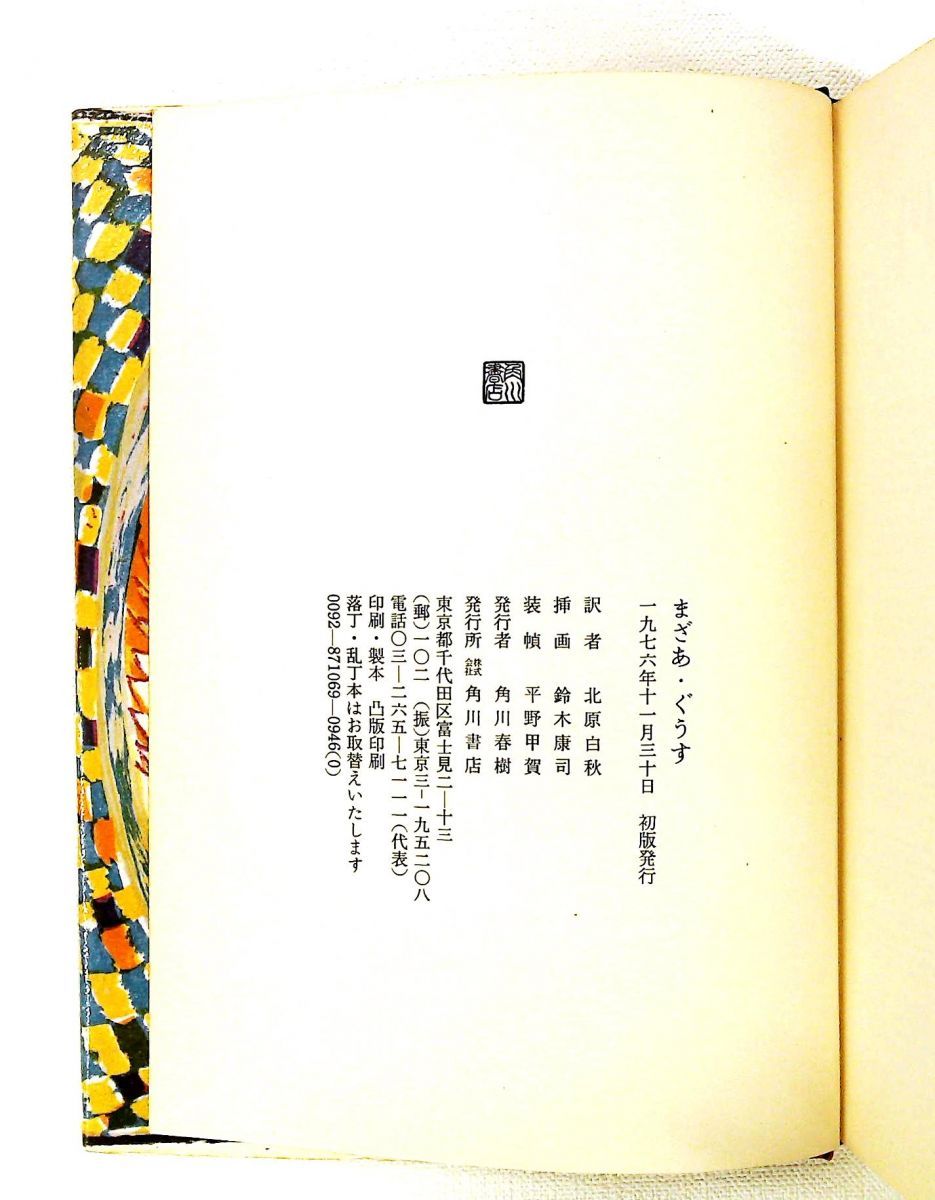 まざあ・ぐうす 北原白秋 訳 スズキコージ 絵 角川書店 - メルカリ