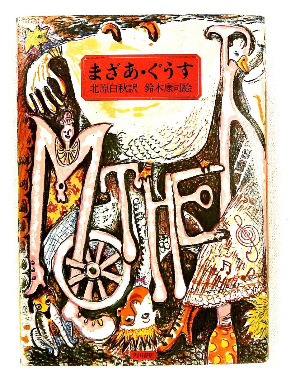 まざあ・ぐうす 北原白秋 訳 スズキコージ 絵 角川書店 - メルカリ