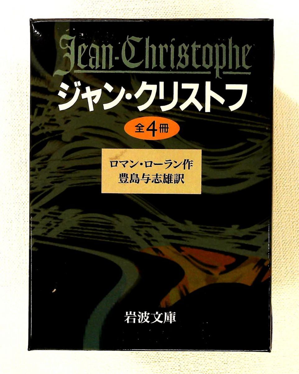 ジャン・クリストフ 全4冊 岩波文庫 ロマン・ロラン 岩波書店 - メルカリ