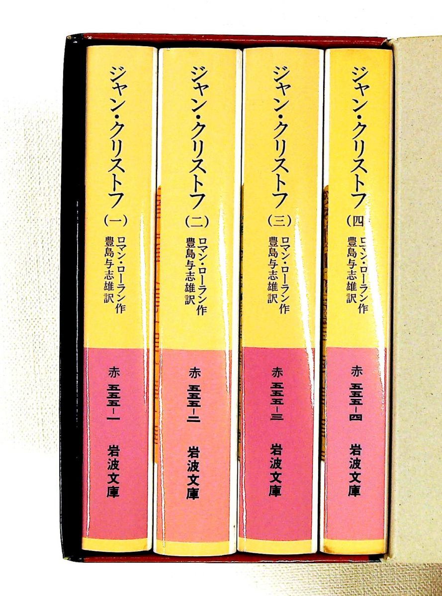 ジャン・クリストフ 全4冊 岩波文庫 ロマン・ロラン 岩波書店 - メルカリ