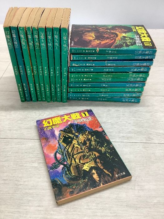 幻魔大戦 全20巻セット 平井和正 角川文庫 生頼範義 加藤直之 大友克洋