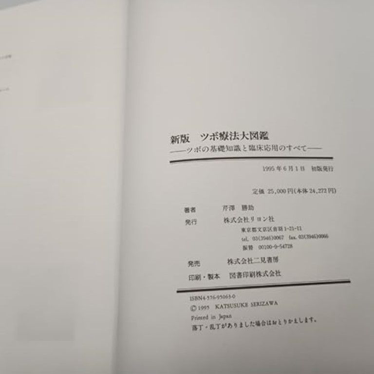 新版 ツボ療法大図鑑 ツボの基礎知識と臨床応用のすべて 芹澤勝助