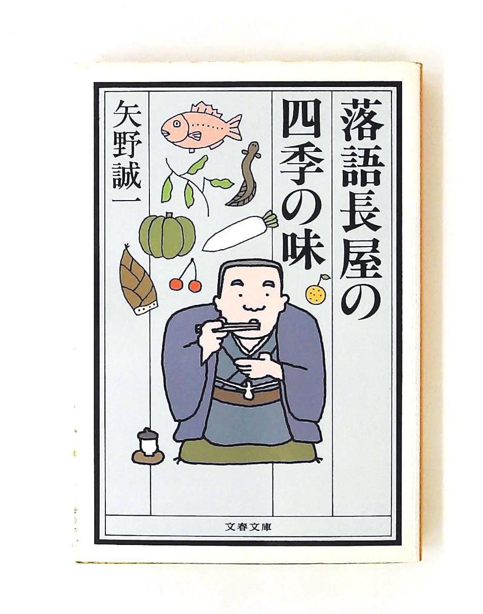 落語長屋の四季の味 文春文庫 矢野 誠一 文藝春秋 - メルカリ