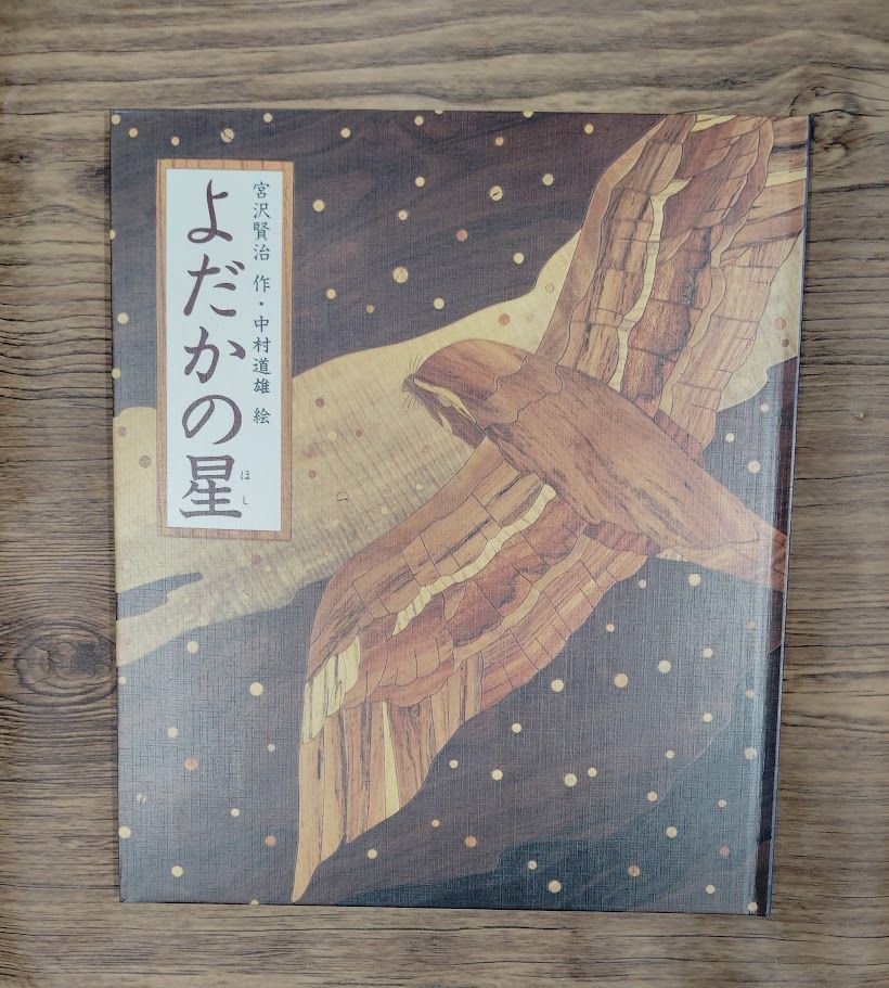 よだかの星 宮沢 賢治 b0303-13 - メルカリ