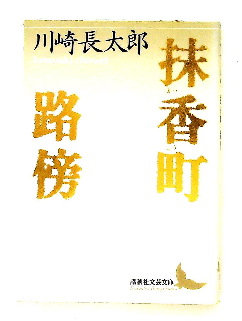 抹香町・路傍 (講談社文芸文庫) 川崎 長太郎 - メルカリ