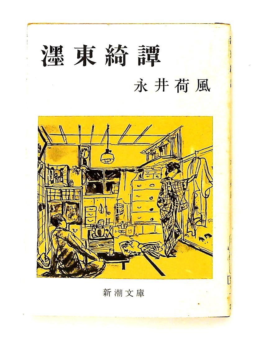 ぼく東綺譚 新潮文庫 荷風, 永井 新潮社 - メルカリ