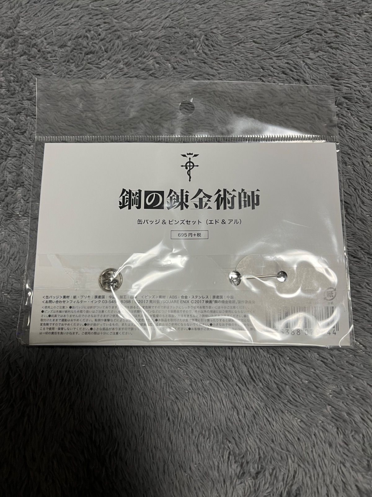 鋼の錬金術師 缶バッジ＆ピンズセット（エド＆アル） - メルカリ