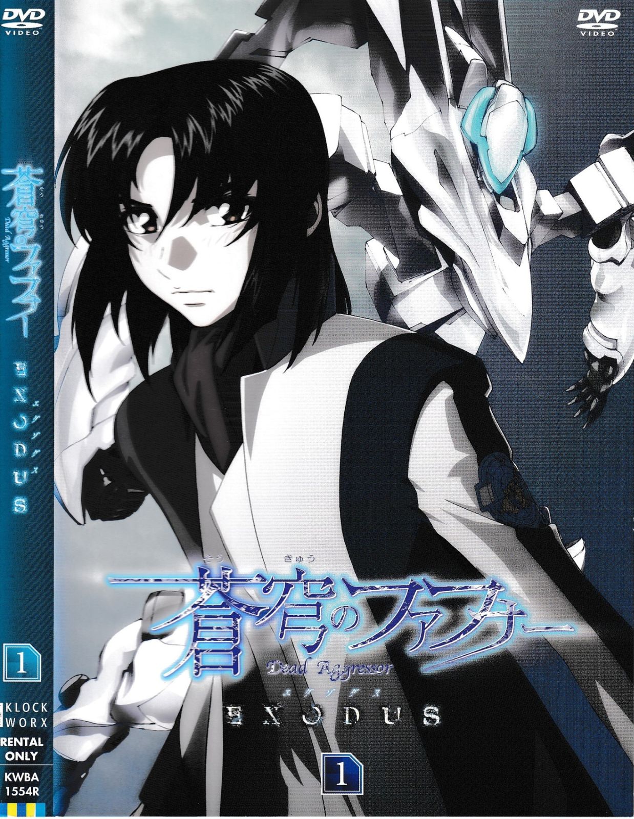 KD 9577 蒼穹のファフナー EXODUS 1 中古DVD - メルカリ