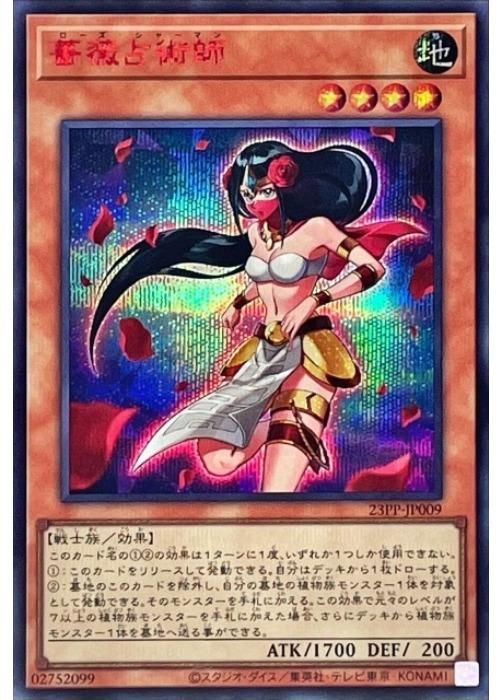 中古】 遊戯王OCG デュエルモンスターズ 薔薇占術師 23PP 23PP-JP009