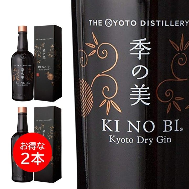 季の美 KI NO BI きのび 京都ドライジン 700ml 2本セット ギフトBox