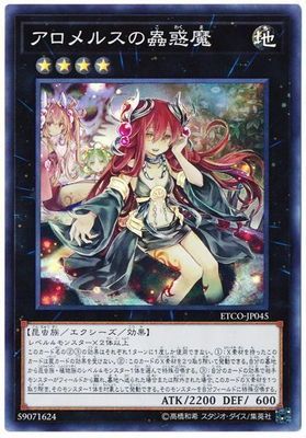 中古】 遊戯王OCG デュエルモンスターズ アロメルスの蟲惑魔 ETCO ETCO
