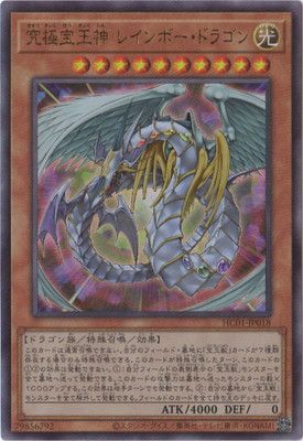 中古】 遊戯王OCG デュエルモンスターズ 究極宝玉神 レインボー