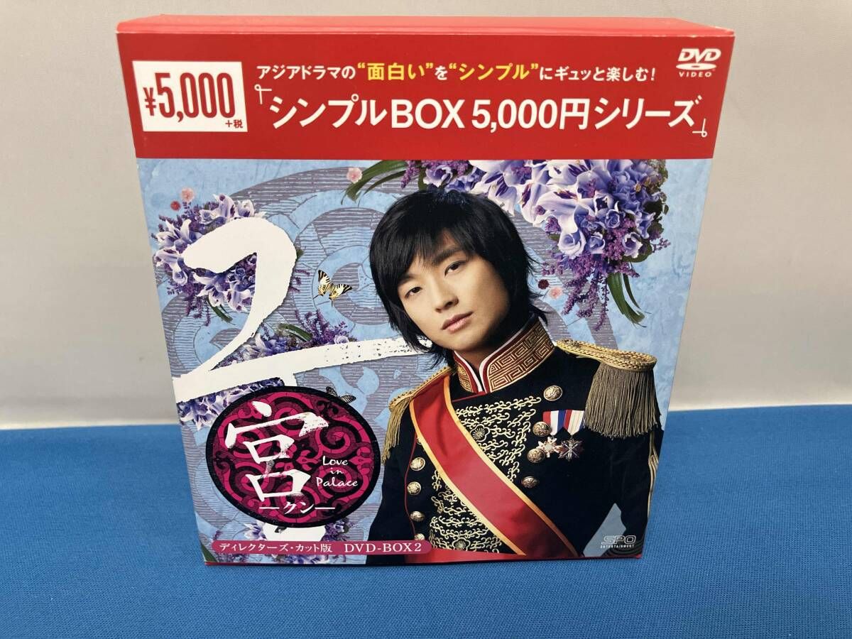 DVD 宮~Love in Palace ディレクタｰズ・カット版 DVD-BOX2<シンプルBOX