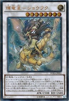 中古】 遊戯王OCG デュエルモンスターズ 輝竜星-ショウフク DUEA DUEA