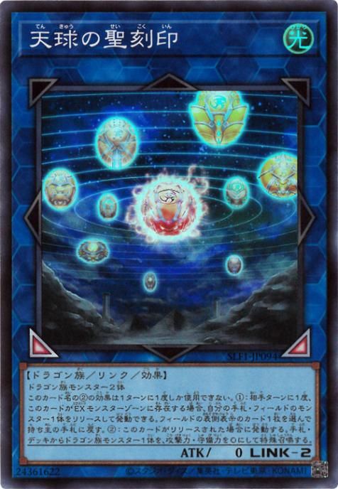 中古】 遊戯王OCG デュエルモンスターズ 天球の聖刻印 SLF1 SLF1-JP094