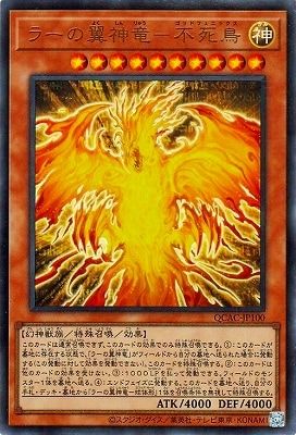 中古】 遊戯王OCG デュエルモンスターズ ラーの翼神竜-不死鳥 QCAC