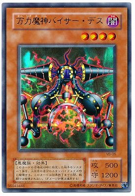 中古】 遊戯王OCG デュエルモンスターズ 万力魔神バイサー・デス VB VB