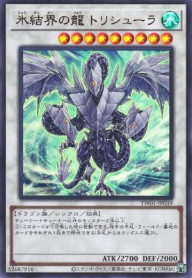 中古】 遊戯王OCG デュエルモンスターズ 氷結界の龍 トリシューラ TW01