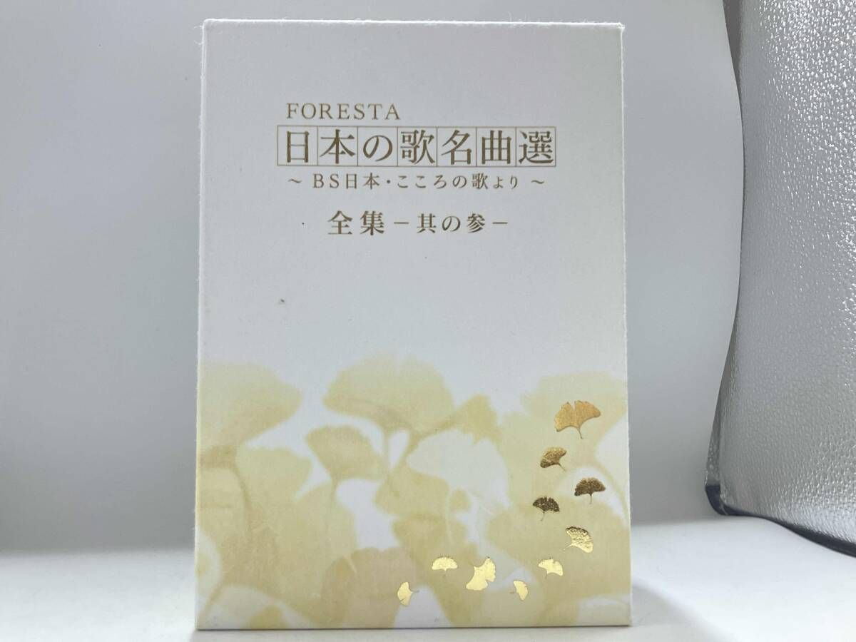 DVD FORESTA 日本の歌名曲選 ~BS日本・こころの歌より~ 全集-其の参-(5