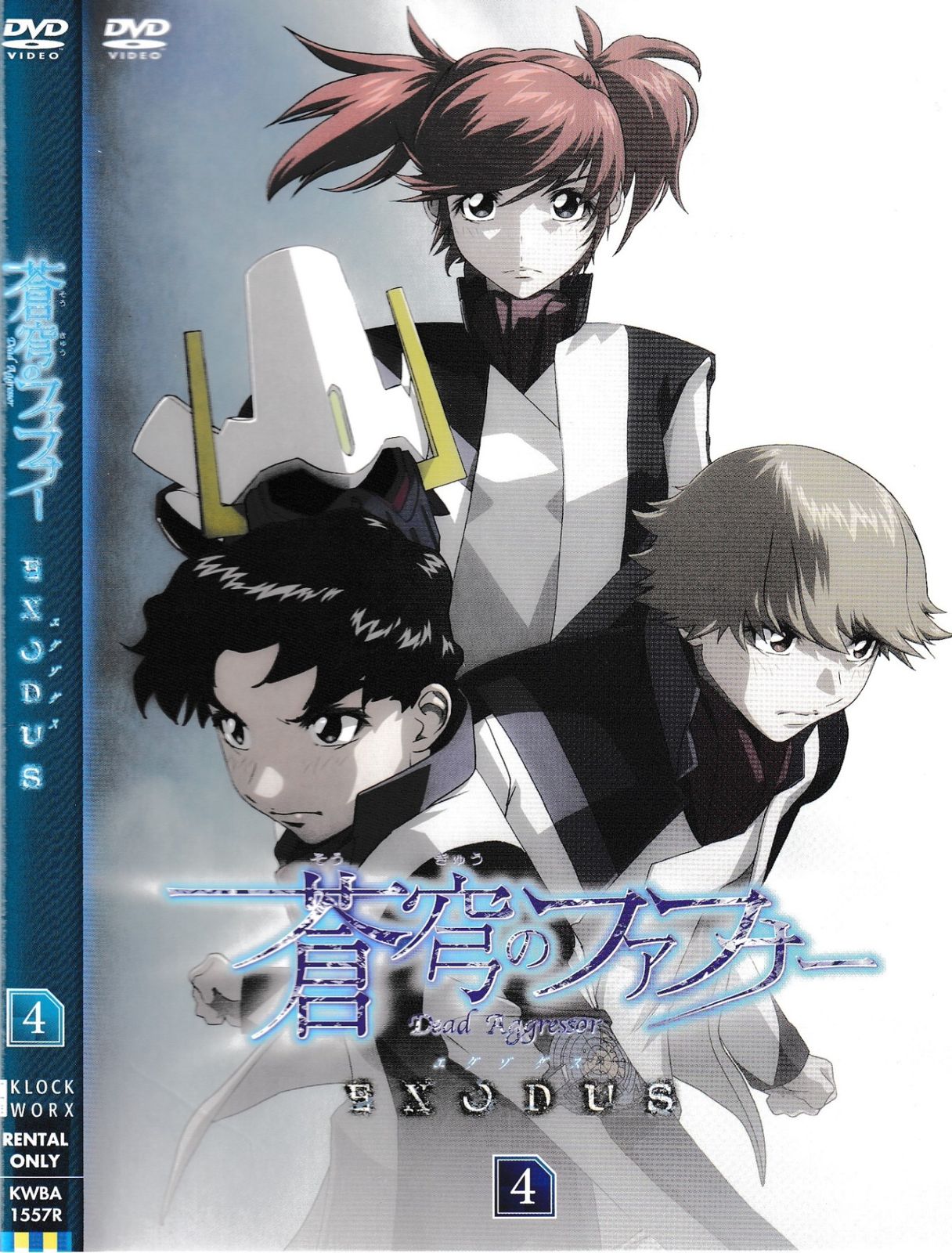 KD 9626 蒼穹のファフナー EXODUS VOL.4 中古DVD - メルカリ