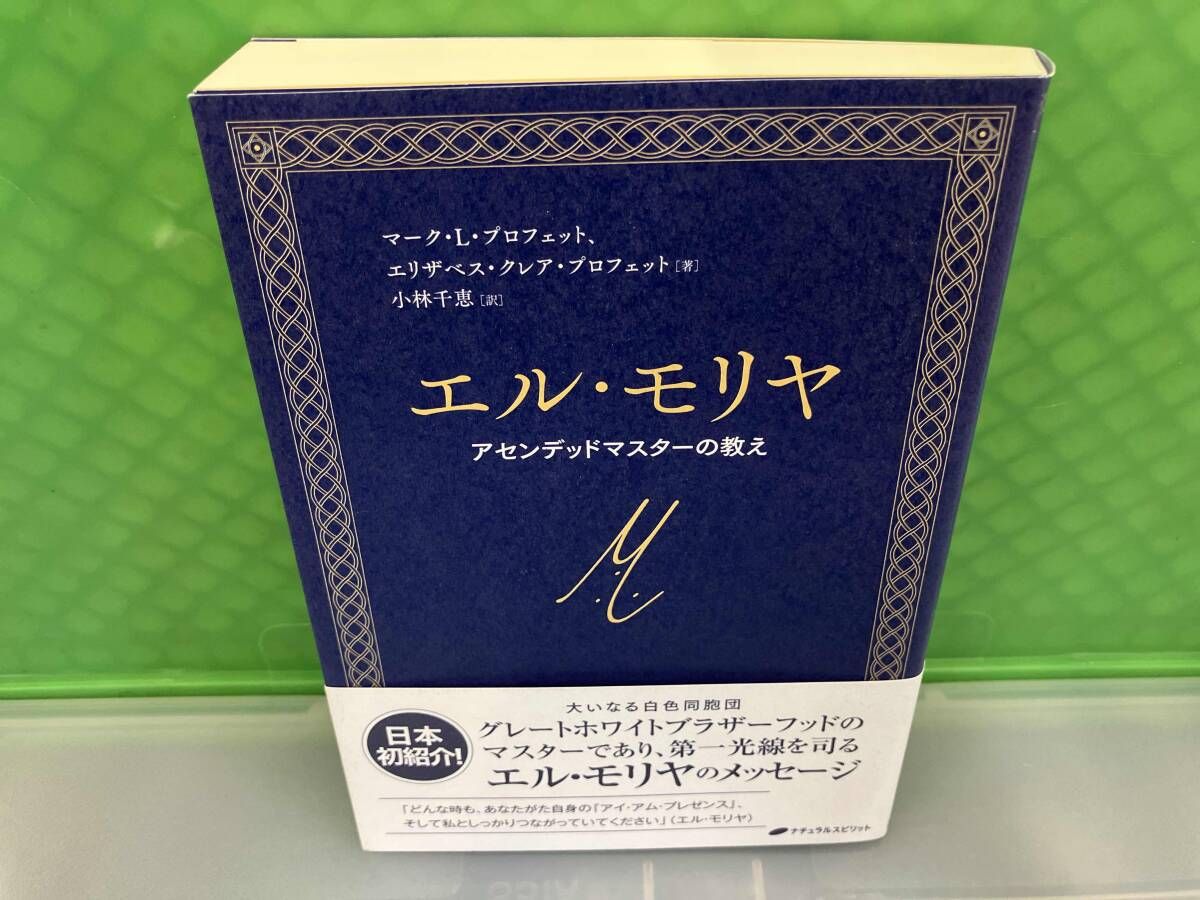 エル・モリヤ マーク・L.プロフェット - メルカリ