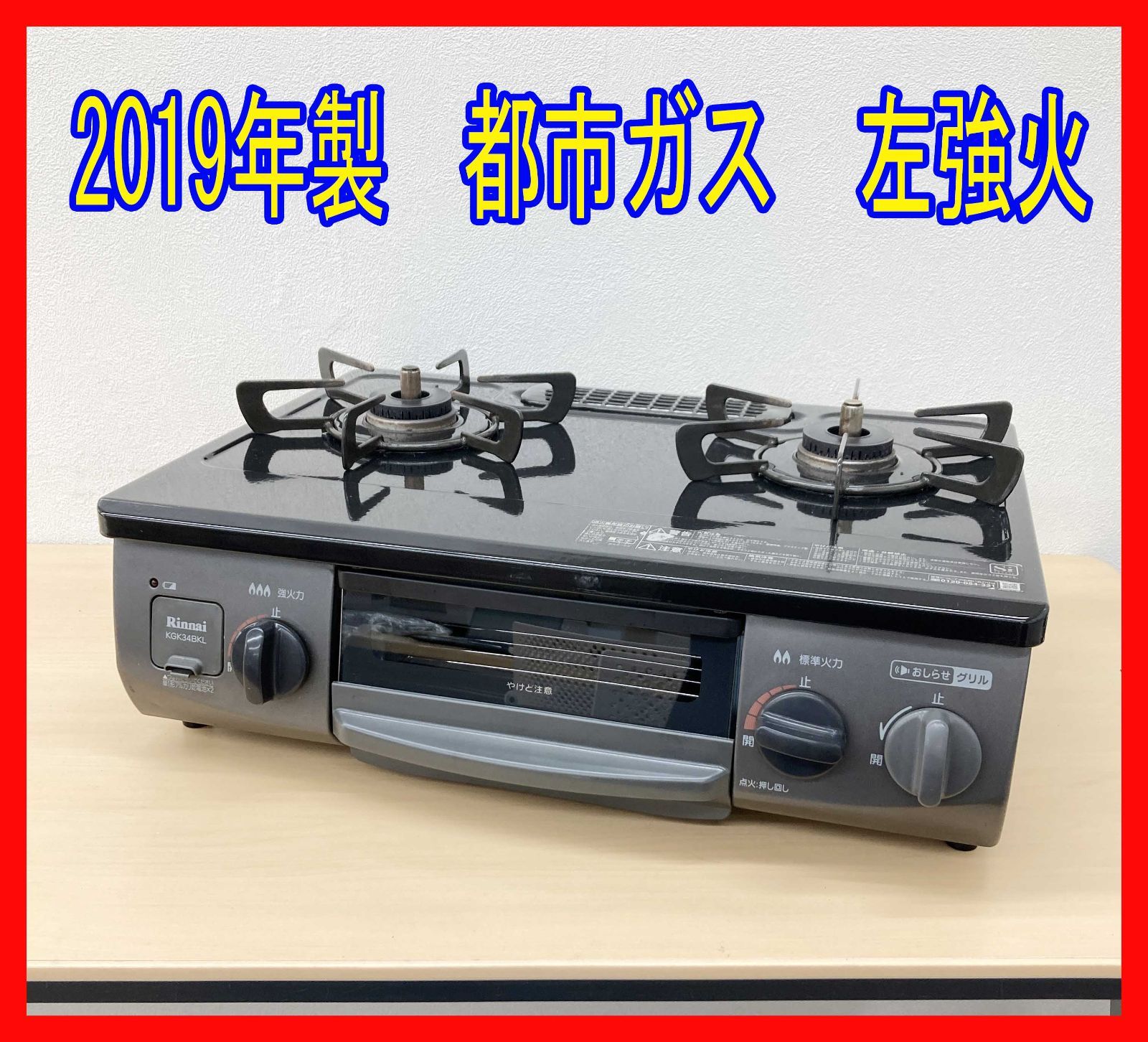 リンナイ 都市ガス KGK34BKL ガスコンロ ガステーブル 【公式通販】