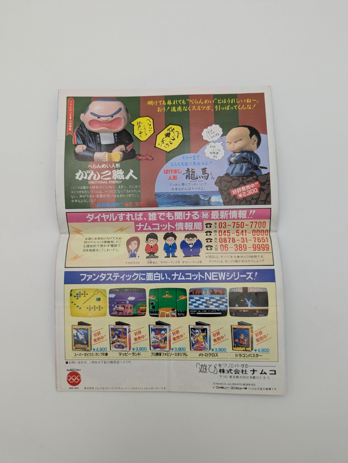 当時物・希少】ナムコニュース Vol.22 NAMCO 販促冊子 - メルカリ