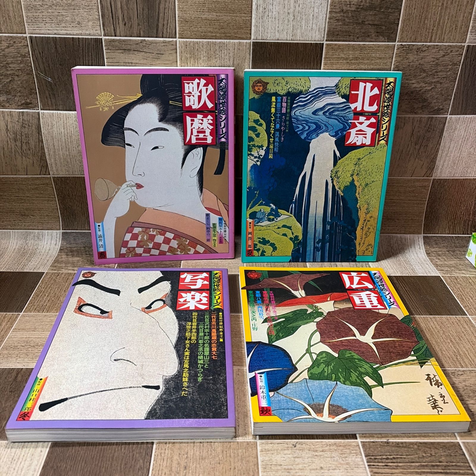 太陽浮世絵シリーズ 北斎 歌麿 広重 写楽 4冊セット 中古品 - メルカリ