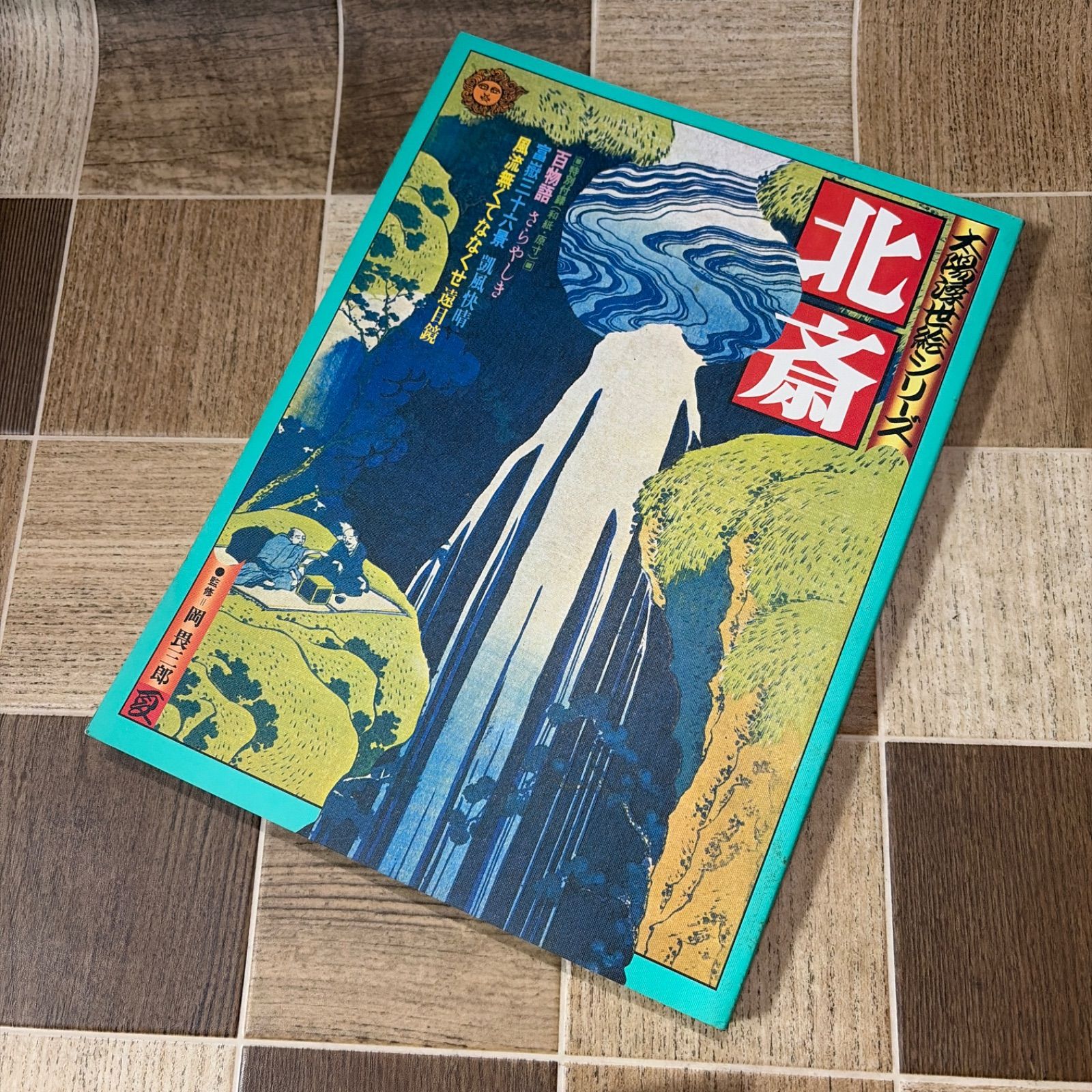 太陽浮世絵シリーズ 北斎 歌麿 広重 写楽 4冊セット 中古品 - メルカリ