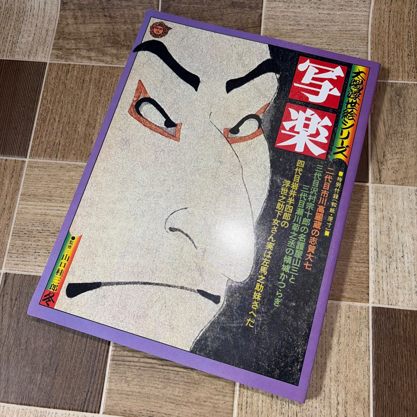 太陽浮世絵シリーズ 北斎 歌麿 広重 写楽 4冊セット 中古品 - メルカリ