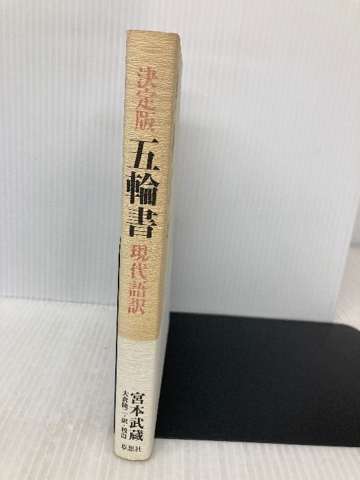 決定版 五輪書 現代語訳 草思社 宮本 武蔵 - メルカリ