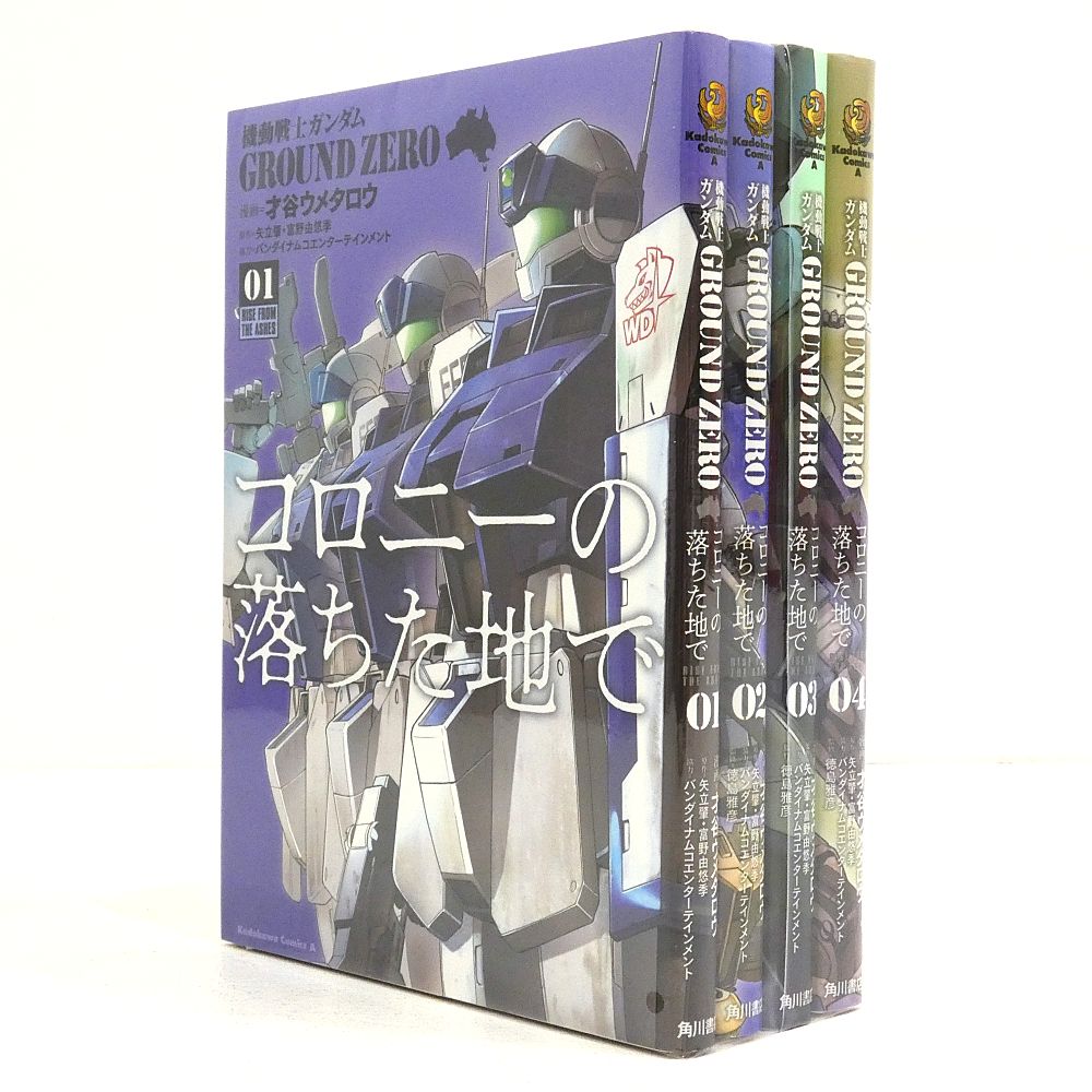 小牧店】機動戦士ガンダム GROUND ZERO コロニーの落ちた地で 全4巻