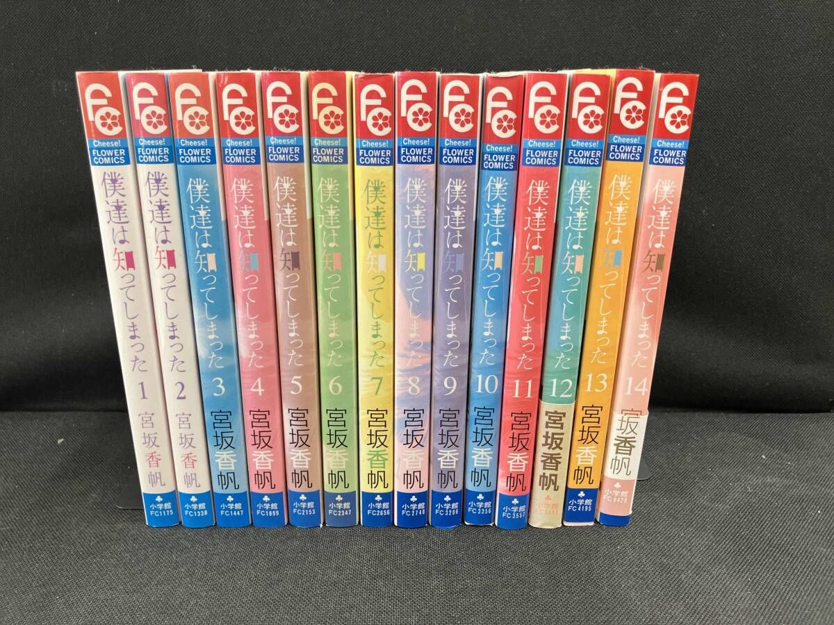 全巻セット 僕達は知ってしまった 宮坂香帆 - メルカリ