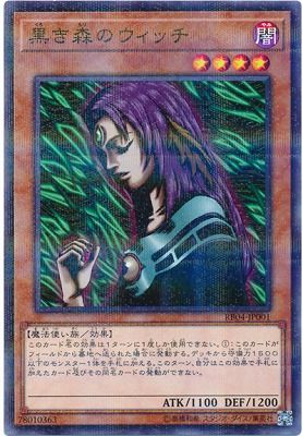 中古】 遊戯王OCG デュエルモンスターズ 黒き森のウィッチ RB04 RB04