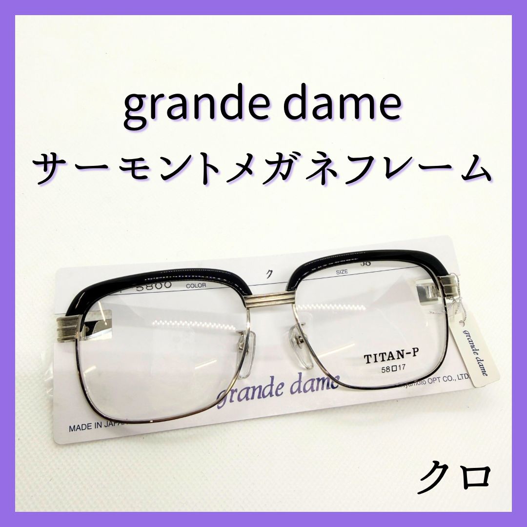 未使用】鯖江製 grande dame サーモント メガネフレーム チタン 日本製