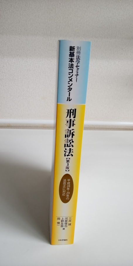 新基本法コンメンタール 刑事訴訟法 (別冊法学セミナー NO.253) - メルカリ